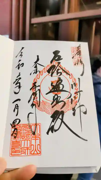 川崎大師(平間寺)の御朱印
