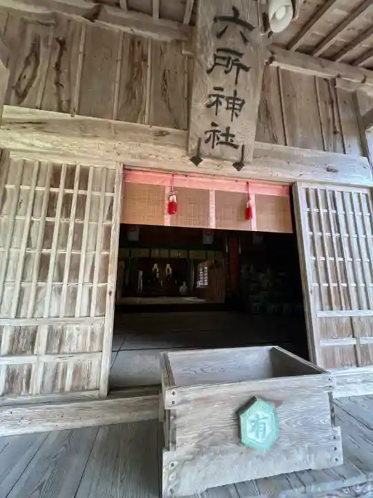 六所神社の{uncategorized: "未分類", other: "その他", undefined: "問題あり", building: "その他建物", grave: "お墓", sacred_gate: "鳥居", guardian: "狛犬", statue: "像", buddha: "仏像", history: "歴史", nature: "自然", garden: "庭園", animal: "動物", pagoda: "塔", temizu: "手水舎", mountain_gate: "山門・神門", sanctuary: "本殿・本堂", subordinate: "末社・摂社", art: "芸術", scenery: "景色", jizo: "地蔵", ema: "絵馬", goshuin: "御朱印", omikuji: "おみくじ", items: "授与品その他", amulet: "お守り", goshuincho: "御朱印帳", eats: "食事", festival: "お祭り", votive_dance: "神楽", shichigosan: "七五三参", wedding: "結婚式", experience: "体験その他", initially: "初詣", around: "周辺", anti_infection: "感染症対策"}
