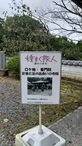 普門院の建物その他