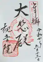 観音院の御朱印