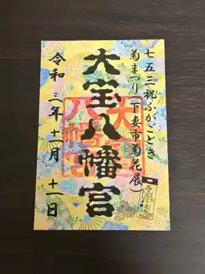 大宝八幡宮の御朱印