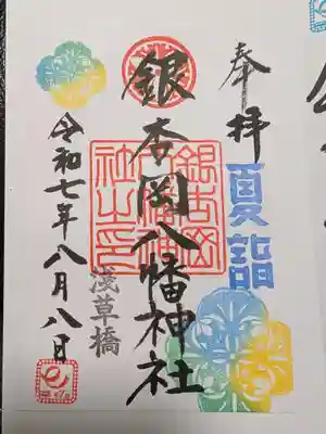 銀杏岡八幡神社の御朱印