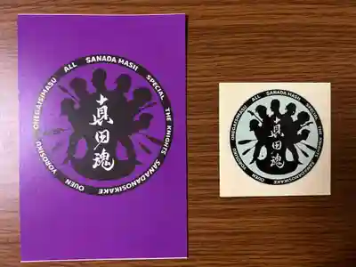 山家神社の授与品その他