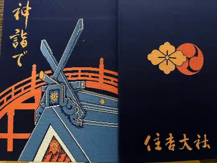 住吉大社の御朱印帳