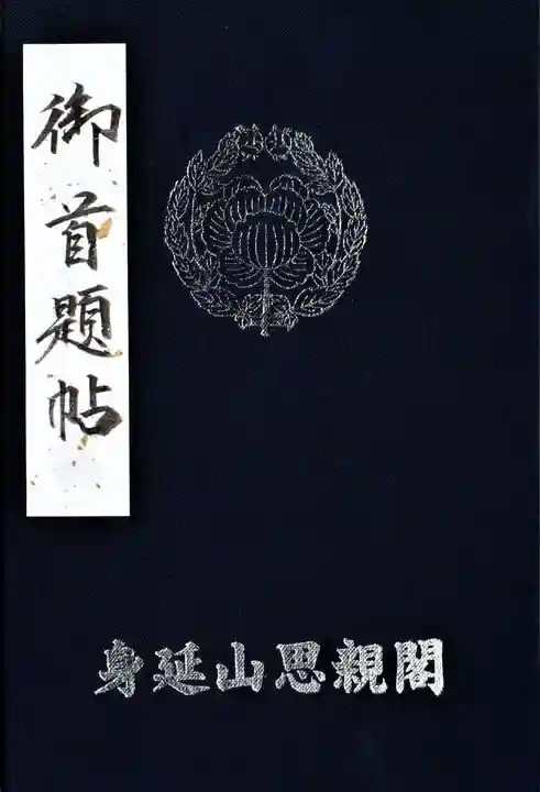 身延山奥之院思親閣の御朱印帳