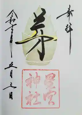 星宮神社の御朱印
