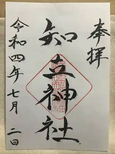 知立神社の御朱印