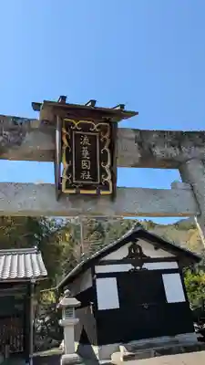 流護因神社(滋賀県)