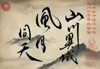 諫早神社(九州総守護 四面宮)の御朱印