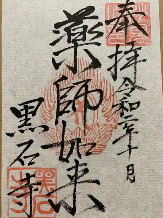 黒石寺の御朱印