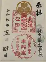 北海道東照宮(北海道)