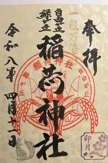 正一位稲荷大明神の御朱印 2026年04月