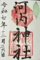 河内神社の{uncategorized: "未分類", other: "その他", undefined: "問題あり", building: "その他建物", grave: "お墓", sacred_gate: "鳥居", guardian: "狛犬", statue: "像", buddha: "仏像", history: "歴史", nature: "自然", garden: "庭園", animal: "動物", pagoda: "塔", temizu: "手水舎", mountain_gate: "山門・神門", sanctuary: "本殿・本堂", subordinate: "末社・摂社", art: "芸術", scenery: "景色", jizo: "地蔵", ema: "絵馬", goshuin: "御朱印", omikuji: "おみくじ", items: "授与品その他", amulet: "お守り", goshuincho: "御朱印帳", eats: "食事", festival: "お祭り", votive_dance: "神楽", shichigosan: "七五三参", wedding: "結婚式", experience: "体験その他", initially: "初詣", around: "周辺", anti_infection: "感染症対策"}