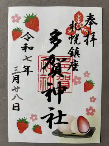 多賀神社の御朱印