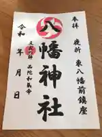 八幡神社(鹿折)の御朱印