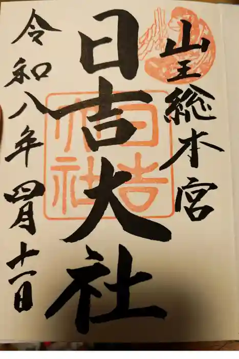 日吉大社の御朱印