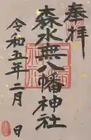 森水無八幡神社(岐阜県)