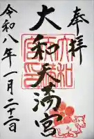 大和天満宮の御朱印