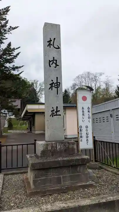 札内神社のその他建物
