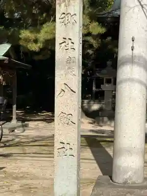国玉神社・八劔社合殿(愛知県)