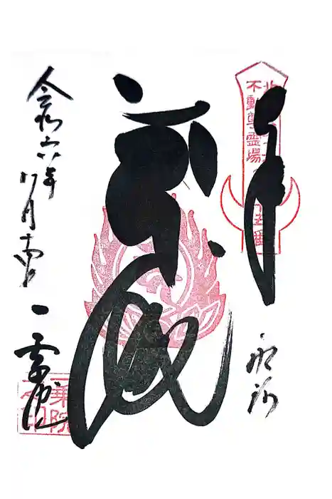 一乗院(身代不動尊) の御朱印