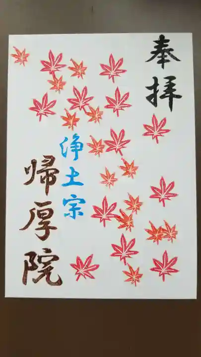 帰厚院の御朱印