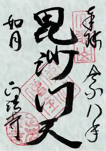 正法寺の御朱印