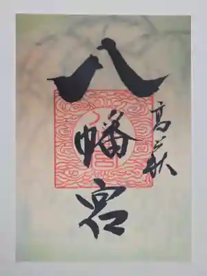 神使三社巡り御朱印