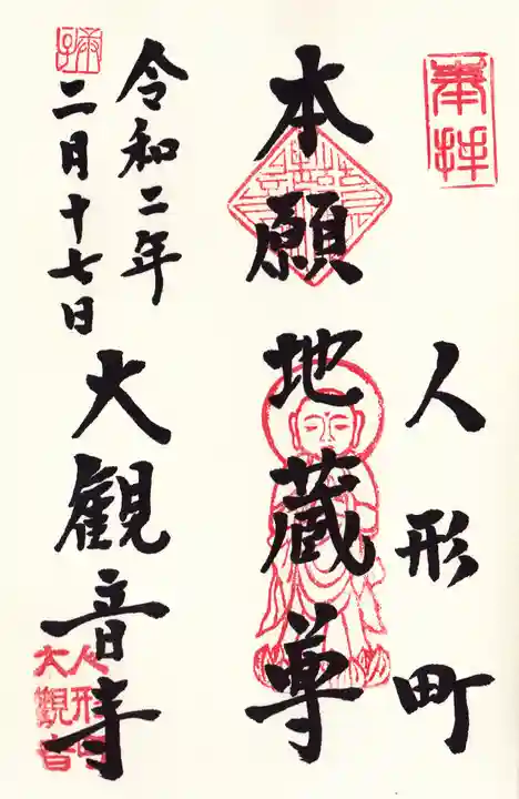 大観音寺の御朱印