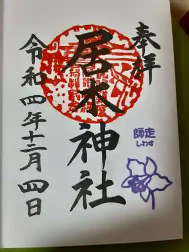 居木神社の御朱印