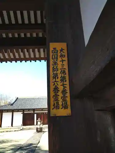 新薬師寺の山門・神門