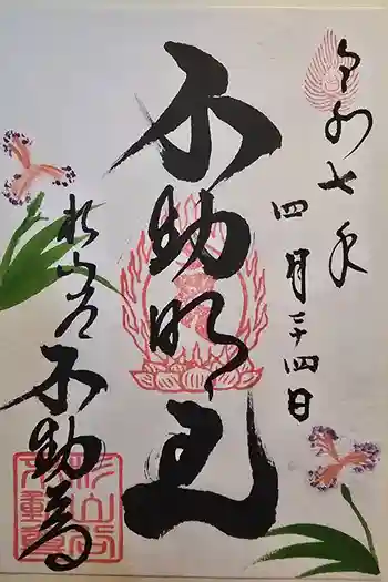 杉山谷不動尊の御朱印 2025年04月