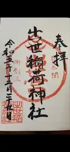 出世稲荷神社(京都府)