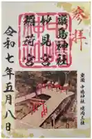 稲荷宮・妙見宮・厳島神社(中嶋神社境内三社)の御朱印