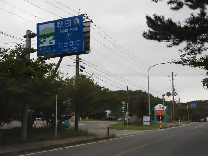 蚶満寺(秋田県)