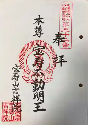 宝壽山 吉祥院の御朱印