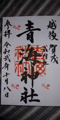 青海神社の御朱印
