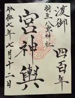 八雲神社の御朱印