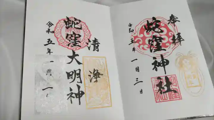 蛇窪神社の御朱印