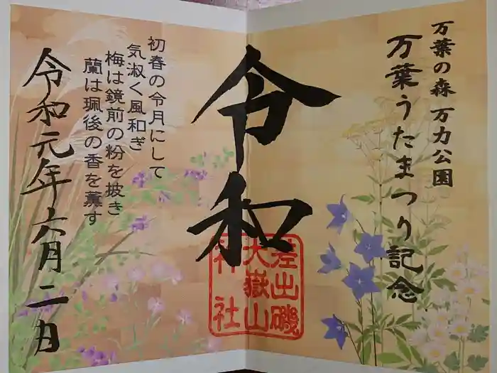 差出磯大嶽山神社 仕事と健康と厄よけの神さまの御朱印