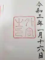 伊勢神宮外宮(豊受大神宮)の御朱印