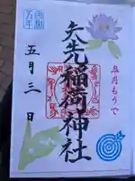 矢先稲荷神社(東京都)