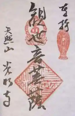 光明寺の御朱印