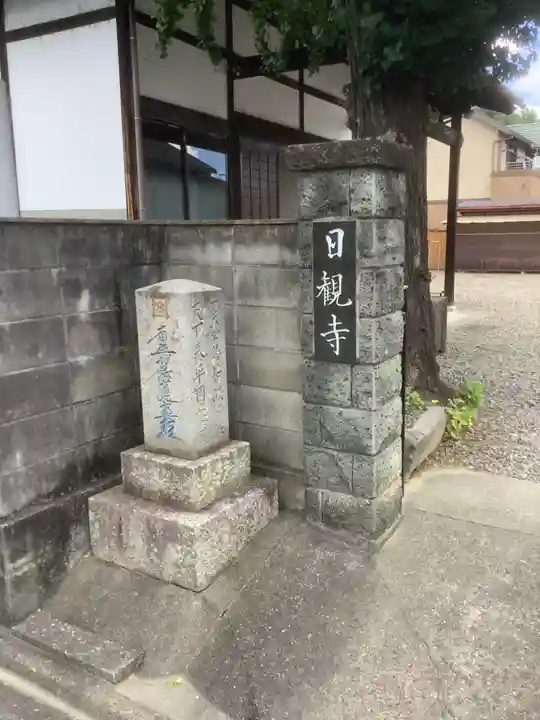 日観寺(愛知県)