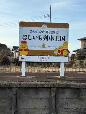 ほしいも神社(茨城県)