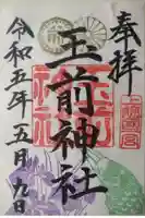 玉前神社の御朱印