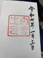 伊勢神宮内宮(皇大神宮)の御朱印