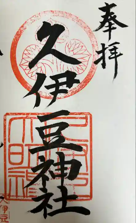 越ヶ谷久伊豆神社の御朱印