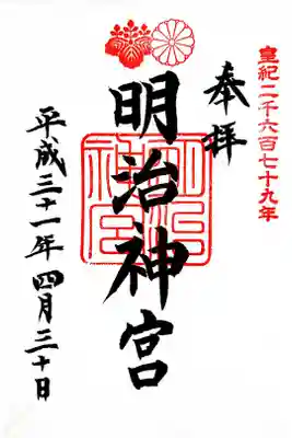 明治神宮　平成最後の日