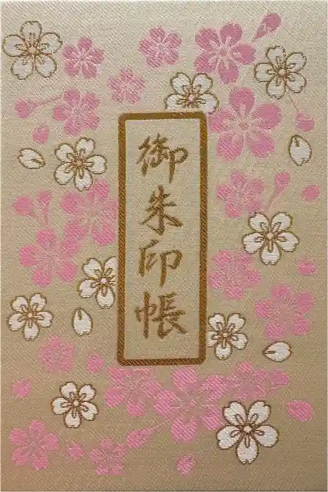 桜神宮の御朱印帳